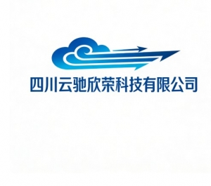 四川云驰欣荣科技有限公司
